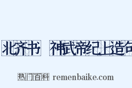 北齐书·神武帝纪上造句是什么意思的图片